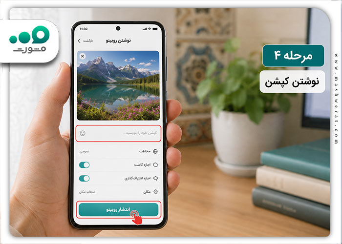 مرحله چهارم پست گذاشتن در روبیکا 