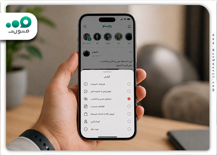 مرحله چهارم گزارش تخلف در روبیکا