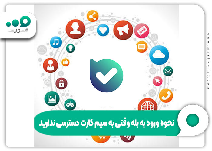 نحوه ورود به بله وقتی به سیم کارت دسترسی ندارید
