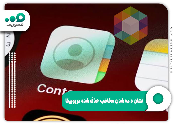 حذف مخاطبین روبیکا
