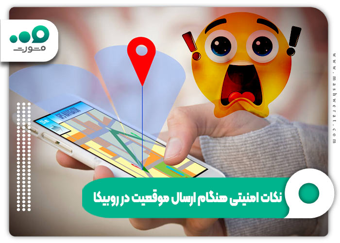 نکات امنیتی هنگام ارسال موقعیت در روبیکا
