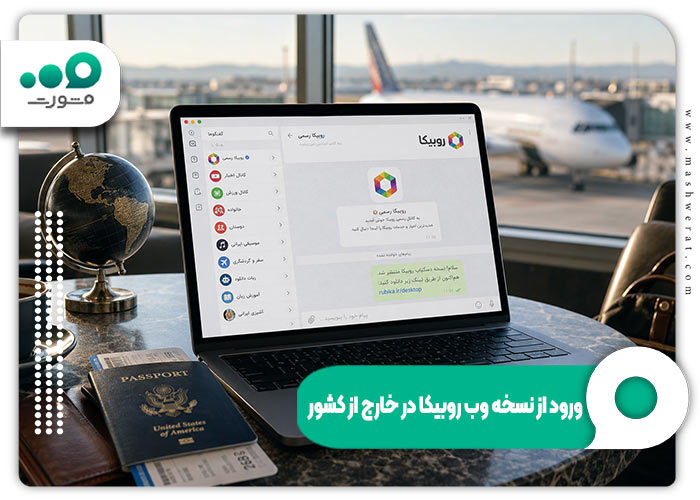 مشکل روبیکا خارج از کشور