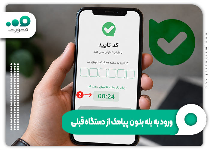 ورود به بله بدون پیامک از دستگاه قبلی