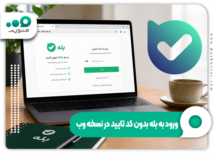 ورود به بله بدون کد تایید در نسخه وب
