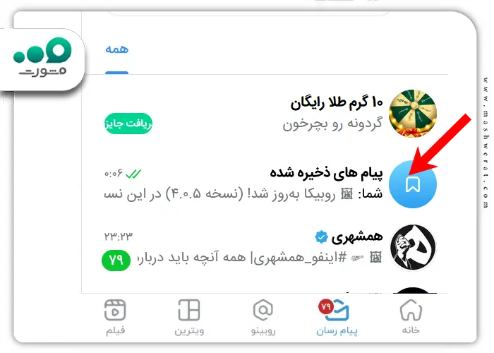 پست های ذخیره شده در روبیکا کجا قرار دارند؟