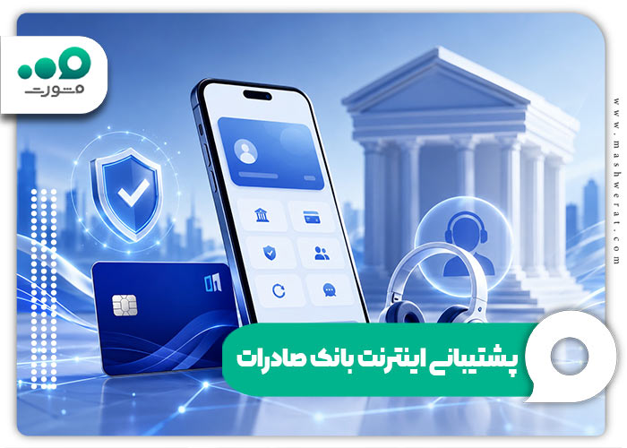 پشتیبانی اینترنت بانک صادرات