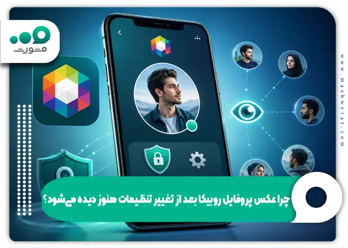 چرا عکس پروفایل روبیکا بعد از تغییر تنظیمات هنوز دیده میشود؟