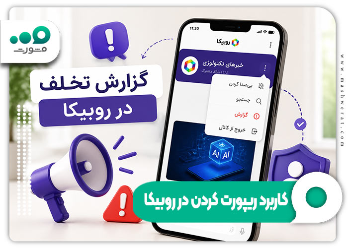 ریپورت کردن در روبیکا