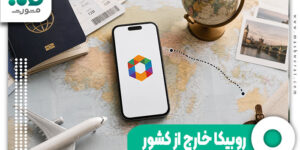 مشکل روبیکا خارج از کشور