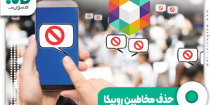 حذف مخاطبین روبیکا