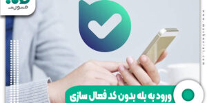 ورود به بله بدون کد فعال سازی