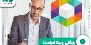 بایگانی روبیکا کجاست