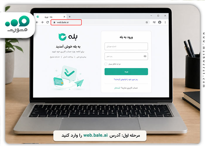 مرحله اول ورود نسخه وب بله