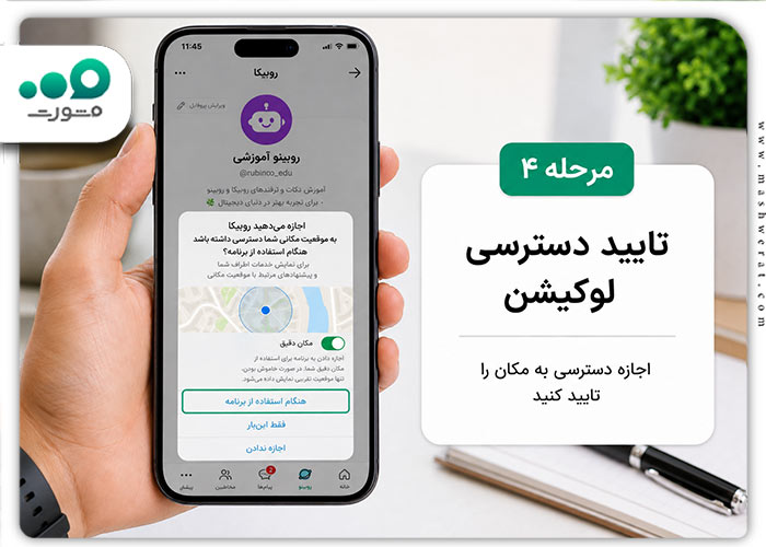 مرحله چهارم ارسال لوکیشن در روبیکا