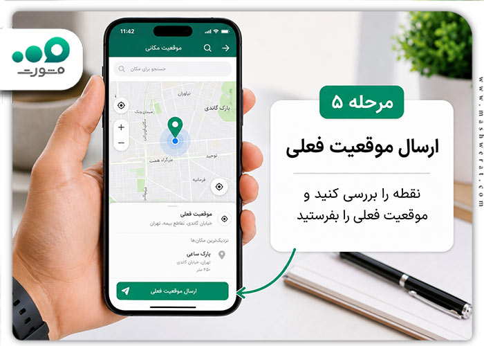 مرحله پنجم ارسال لوکیشن در روبیکا