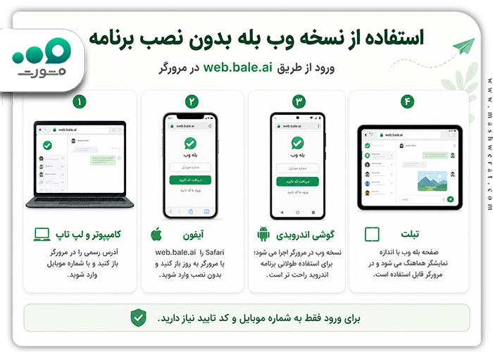 استفاده از نسخه وب بله بدون نصب برنامه