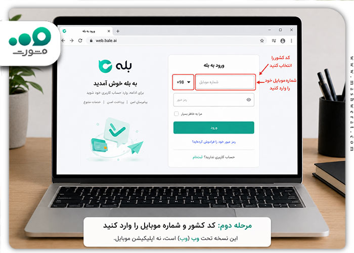 مرحله دوم ورود نسخه وب بله