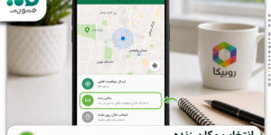 ارسال لوکیشن در روبیکا