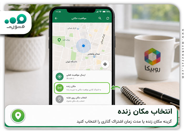 مرحله دوم ارسال مکان زنده در روبیکا