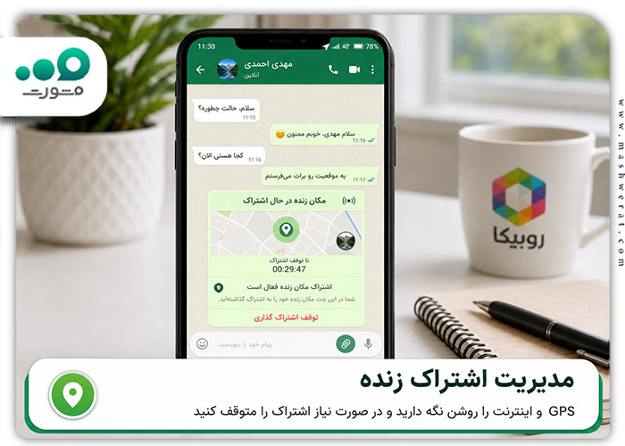 مرحله چهارم ارسال مکان زنده در روبیکا