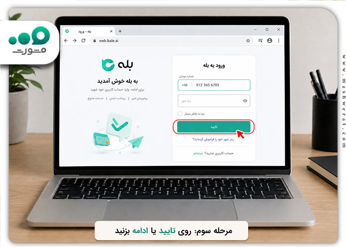 مرحله سوم ورود نسخه وب بله