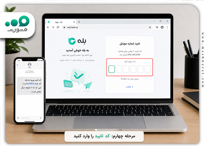 مرحله چهارم ورود نسخه وب بله