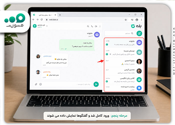 مرحله پتجم ورود نسخه وب بله