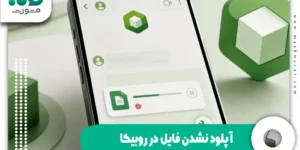 آپلود نشدن فایل در روبیکا + رفع مشکل ارسال فایل