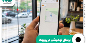 ارسال لوکیشن در روبیکا