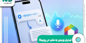 تبدیل ویس به متن در روبیکا