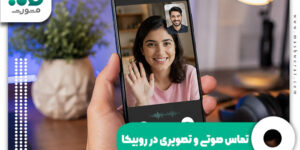 تماس صوتی و تصویری در روبیکا