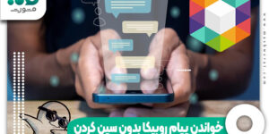 خواندن پیام روبیکا بدون سین کردن