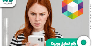 رفع تعلیق روبیکا