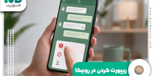 ریپورت کردن در روبیکا