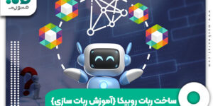 ساخت ربات روبیکا
