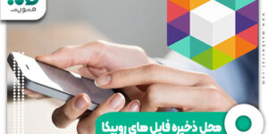محل ذخیره فایل های روبیکا