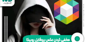 مخفی کردن عکس پروفایل روبیکا