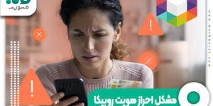مشکل احراز هویت روبیکا