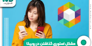 مشکل استوری گذاشتن در روبیکا