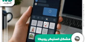 مشکل استیکر روبیکا