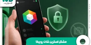 مشکل اسکرین شات روبیکا