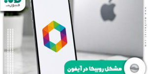مشکل روبیکا در آیفون