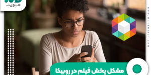 مشکل پخش فیلم در روبیکا