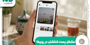 مشکل پست گذاشتن در روبیکا