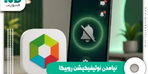 نیامدن نوتیفیکیشن روبیکا + فعال کردن اعلان پیام