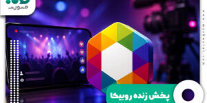 پخش زنده روبیکا