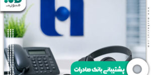 پشتیبانی بانک صادرات