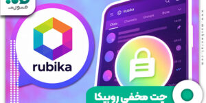 چت مخفی روبیکا
