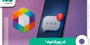 کد روبیکا نمیاد؟