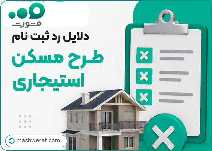 دلایل رد ثبت نام طرح مسکن استیجاری